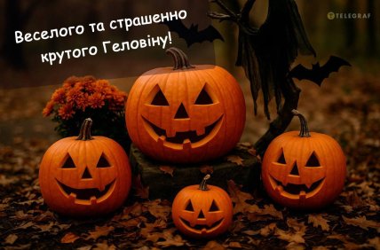 Хелловін привітання