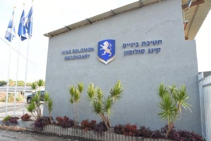 Фасад школы The King Solomon School