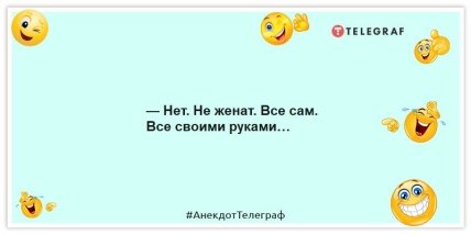 Анекдоты про мужчин - — Нет. Не женат. Все сам. Все своими руками…