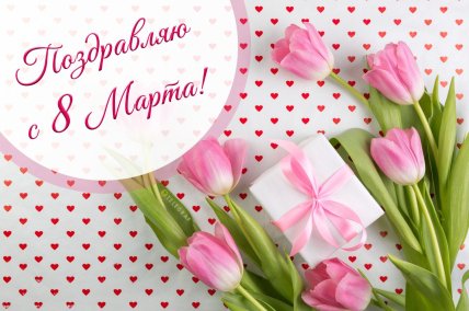 открытки на 8 марта, картинки с 8 марта, женский день, поздравления