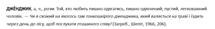 Что означает слово дженджик