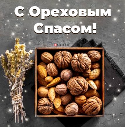 открытка с ореховым спасом 2022