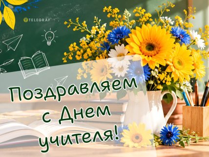 День учителя, открытки, картинки, поздравления