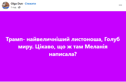 Трамп — величайший почтальон