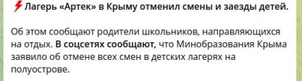 Табір Артек скасував усі зміни в Криму