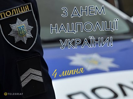 з днем нацполіції картинки