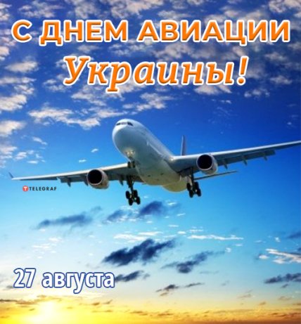 открытка з днем авиации украины 2022