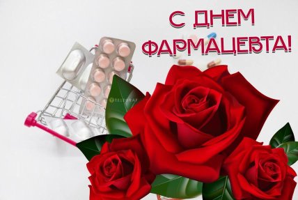 С Днем фармацевта