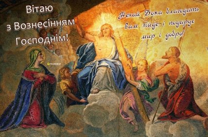 з Вознесінням Господнім вітання 2023