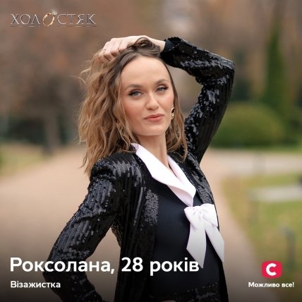 холостяк Роксолана Рокс