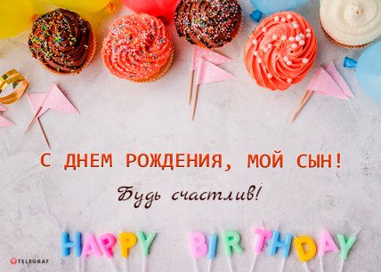 с днем рождения сыночка картинка
