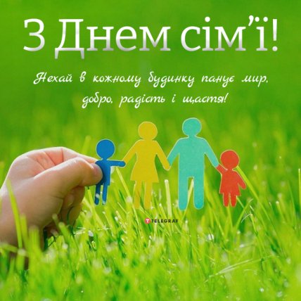 листівка з днем сім'ї 2022