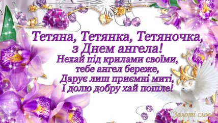 Именины Татьяны