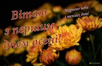Вітаємо з першим днем ​​осені 1 вересня 2025