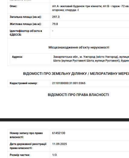 Відомості про право власності на будинок