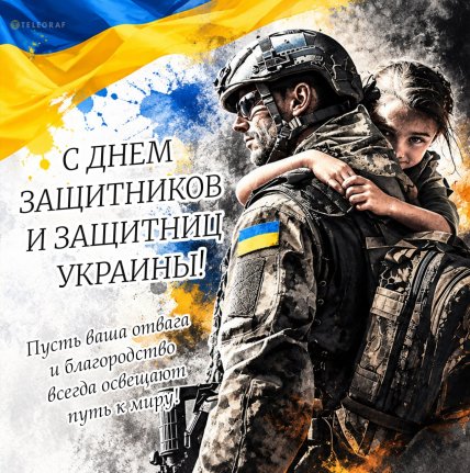 День защитников и защитниц Украины, открытки, картинки, праздник
