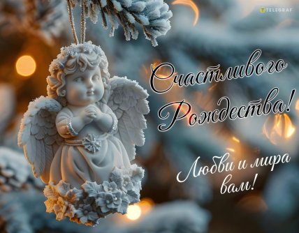поздравления с рождеством 2025