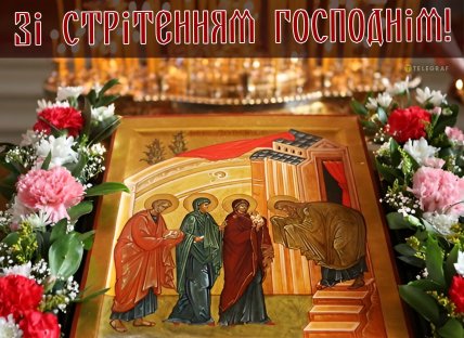 Стрітення Господнє 2025, свято, картинки, листівки, привітання