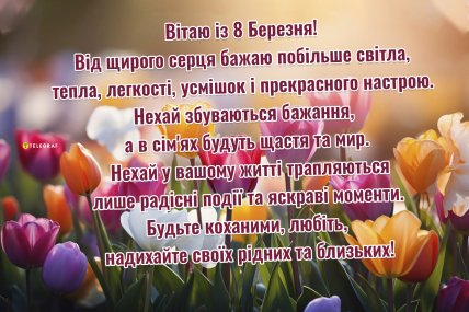 картинки на 8 березня, листівки на 8 березня, привітання українською, 8 марта
