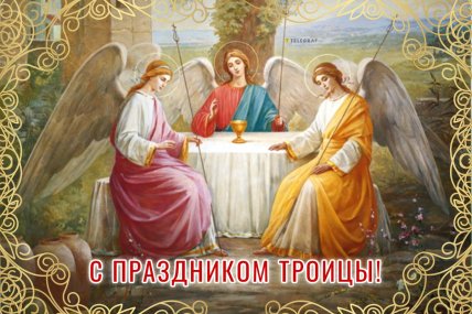 Троица 2026 открытки картинки поздравления