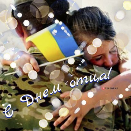 Поздравления с Днем отца 2022