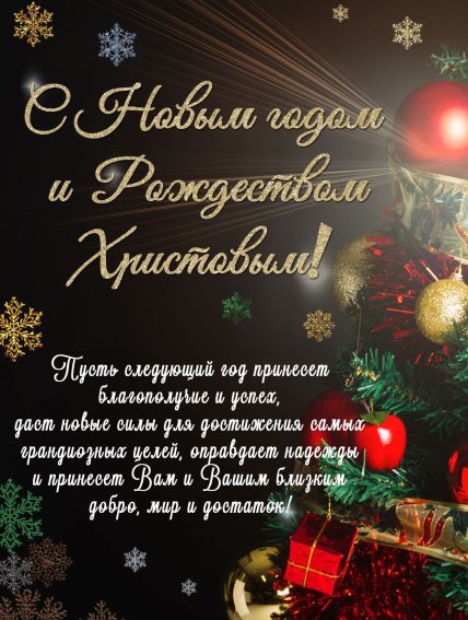 поздравление с новым годом открытка с рождеством христовым