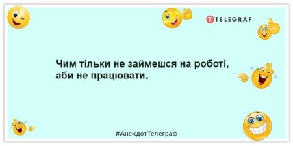 Анекдоти про роботу