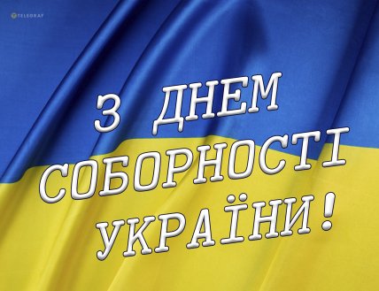 вітання з днем соборності україни