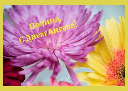 День ангела Полины