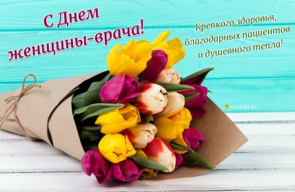 открытка на день женщины-врача, поздравления с днем женщины-врача