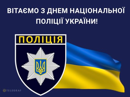 листівки день національної поліції