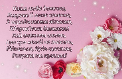картинка з днем народження донці від мами