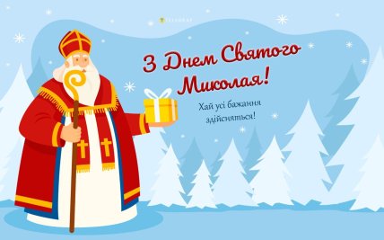 з днем святого Миколая