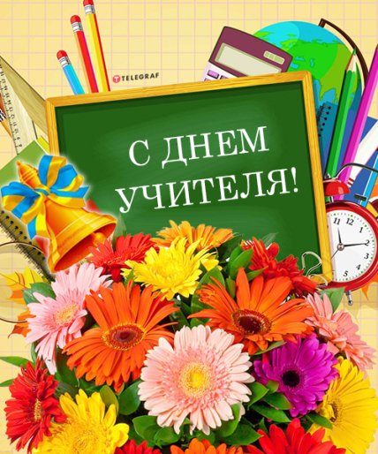 Поздравляем с Днем учителя