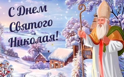 с днем святого николая с праздником открытка