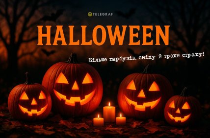 Хеловін листівки 2025