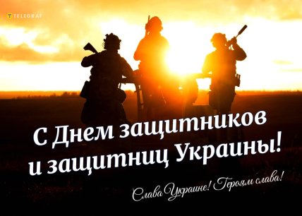 день защитников и защитниц украины поздравления 1 октября