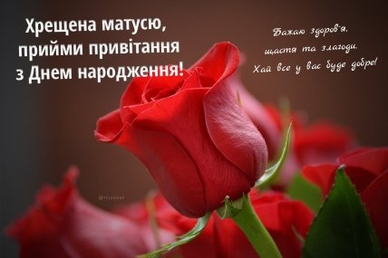 хресна, з днем народження - зображення