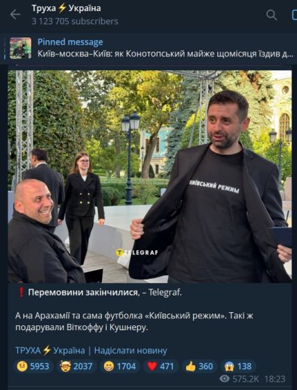 Телеграм-канали підхопили фото із Арахамією у футболці Київський режим
