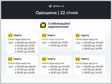 Графики отключений в Одесской области 22 января