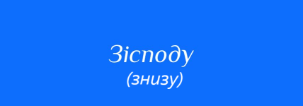 Значення українського слова зі спаду