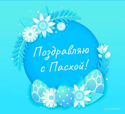 Пасха 2025 картинки