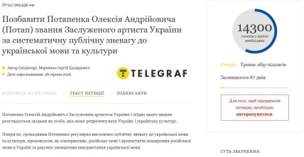 Потап петиція