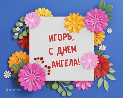 Пожелания с именинами Игорю