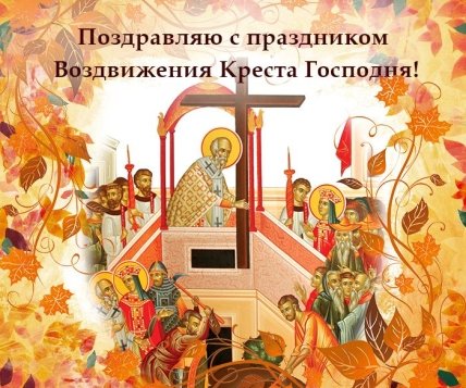 Поздравления с Воздвижением Креста Господня 2022