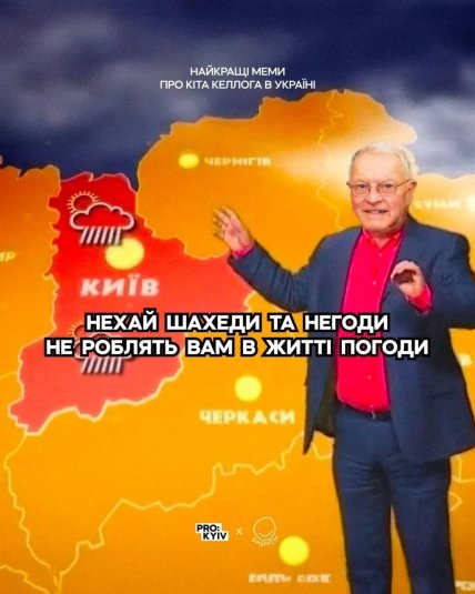 Келлога называют ПВО для Киева