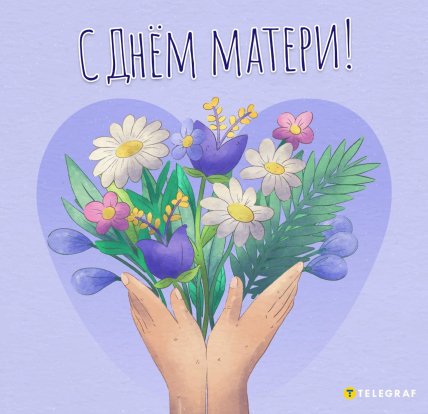 День матери, праздник, открытки, поздравления, картинки