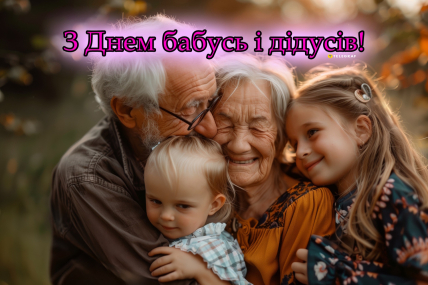 День бабусь та дідусів, листівки, привітання, картинки