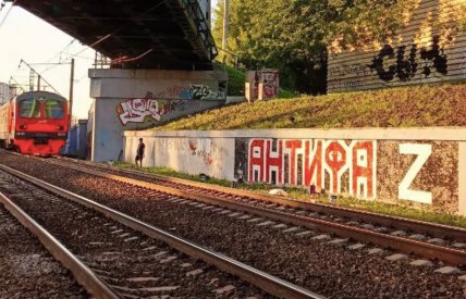 Граффити, сделанное российскими "Антифа" в поддержку войны в Украине
