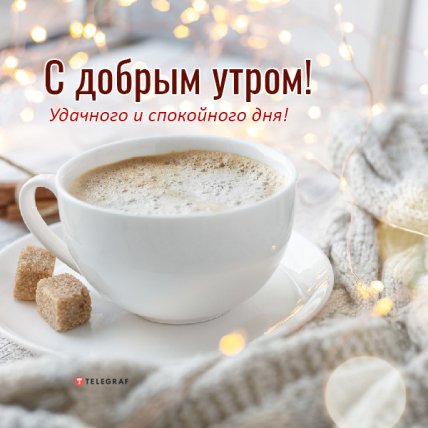 поздравление с добрым утром